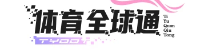 体育全球通