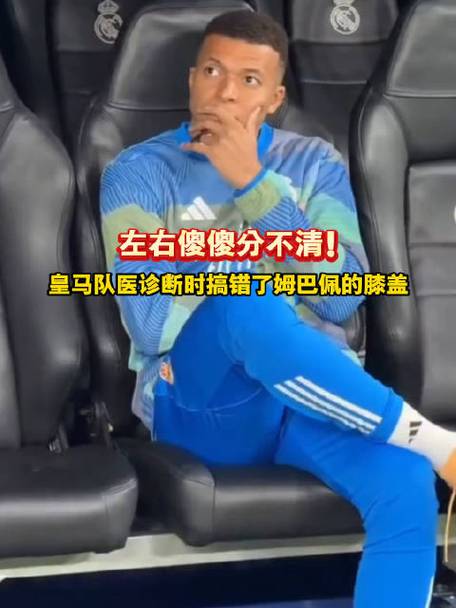离谱！皇马队医误诊姆巴佩伤情：左膝受伤却被误诊为右膝