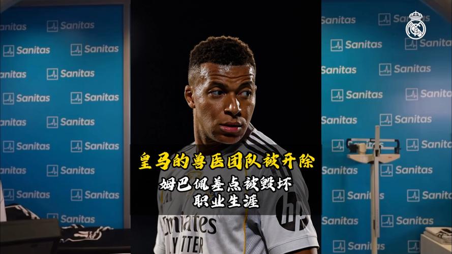 荒唐，皇马医疗团队误诊姆巴佩膝盖伤势，弗洛伦蒂诺怒了凯恩笑了