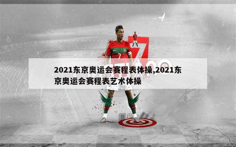 东京2021奥运会什么时候开幕？东京2021奥运会开始时间？